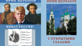 В Астрахани писатель Юрий Щербаков представит две новые книги