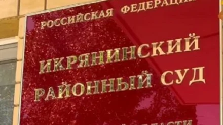 Под Астраханью парня осудили за избиение трёхлетнего пасынка 