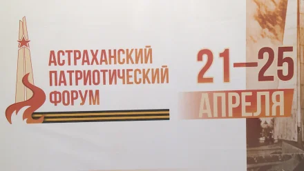 В Астраханской области подвели итоги первого патриотического форума