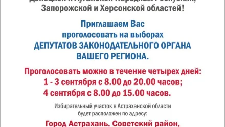 Жители новых регионов РФ смогут проголосовать за своих депутатов в Астраханской области