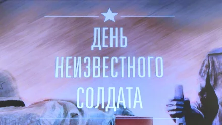 В Астраханской области отмечают День неизвестного солдата