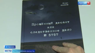 Уникальную книгу о засекреченных ранее событиях Великой Отечественной войны презентовали в Астрахани
