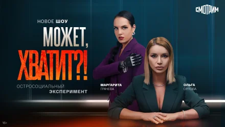 Эксклюзивно на «Смотрим»: остросоциальное шоу «Может, хватит?!»