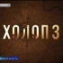 В прокат вышел фильм "Холоп 3"