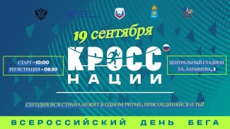 В Астрахани 19 сентября на Центральном стадионе пройдёт «Кросс нации — 2026»
