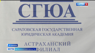 Астраханский филиал Саратовской государственной юридической академии отмечает сразу два юбилея
