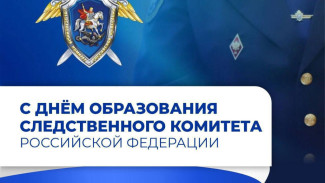 Астраханский губернатор поздравил сотрудников СК с днем образования службы