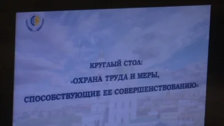 В Астрахани прошёл круглый стол, посвящённый вопросам охраны труда