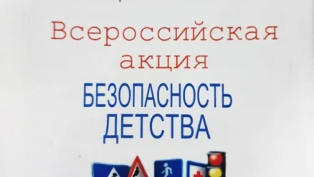 В Астраханской области стартовал летний этап акции “Безопасность детства”