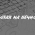 Фильм "Работая на вечность"