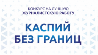 Продолжается приём заявок на участие в конкурсе “Каспий без границ”