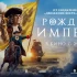 Астраханцам покажут «Рождение империи»