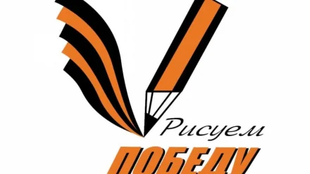 Юные астраханцы могут поучаствовать в акции “Рисуем Победу”