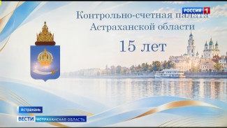 Контрольно-счетная палата Астраханской области отметила 15-летие