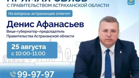 Председатель Правительства Денис Афанасьев ответит на вопросы астраханцев