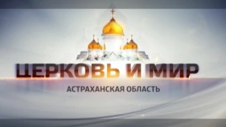 Церковь и Мир. Светлое Христово воскресенье. Эфир от 09.04.2026