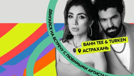 В Астрахани в День молодёжи выступит дуэт BAHH Tee & TURKEN