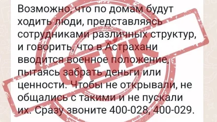 В Астрахани УМВД опровергает рассылку недостоверной информации