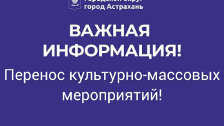 В Астрахани отменили мероприятия ко Дню защиты детей