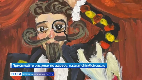 Напоминаем, Астраханский государственный цирк вместе с ГТРК "Лотос" запустил конкурс рисунков