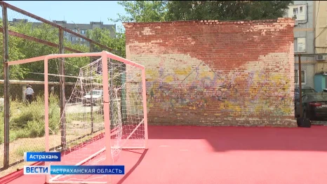 В Астрахани одна из спортивных площадок получила вторую жизнь