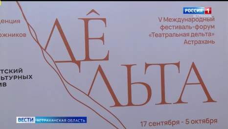 В Астрахани продолжается V Международный фестиваль-форум "Театральная дельта"