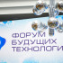 Опубликована расширенная деловая программа Форума будущих технологий