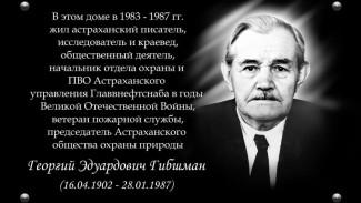 В Астрахани откроют мемориальную доску в честь краеведа Георгия Гибшмана