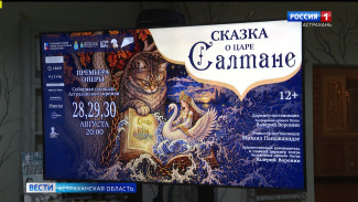В Астрахани идёт подготовка к премьере «Сказки о царе Салтане» 
