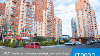 “РЕАЛ” ввёл автоматизированную систему сбора данных по электроэнергии в ЖК “Лазурный”