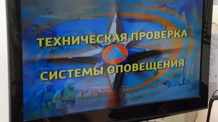 Завтра в Астраханской области пройдёт проверка систем оповещения