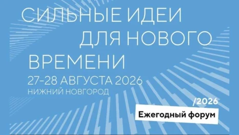  В Нижнем Новгороде состоится Форум «Сильные идеи для нового времени» 