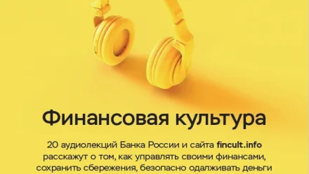 Астраханцы могут послушать аудиолекции по финансовой грамотности