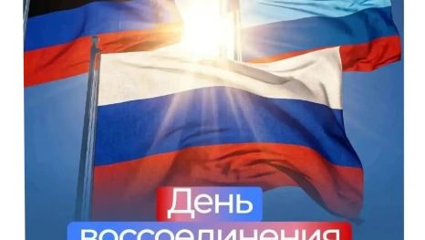 30 сентября — День воссоединения новых регионов с Россией