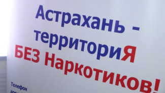 В Астрахани подвели итоги антинаркотического проекта