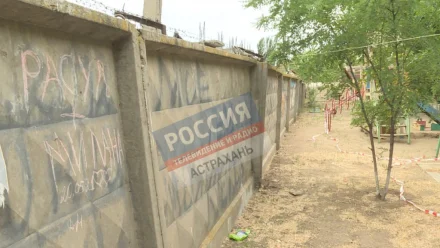 В Астрахани снесут бетонный забор, угрожающий безопасности детей на игровой площадке