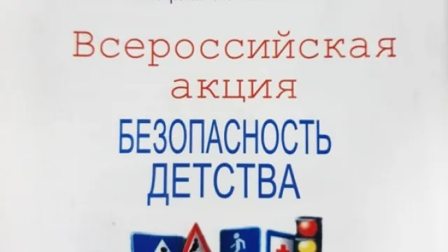 В Астраханской области стартовал летний этап акции “Безопасность детства”