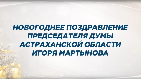 Игорь Мартынов поздравил астраханцев с наступающими праздниками
