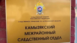 Следственный комитет и глава Камызякского района проведут личный приём граждан