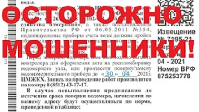 «Астрводоканал» предупреждает о мошенничестве с поверкой счётчика