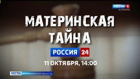 Анонс документального фильма «Материнская тайна».