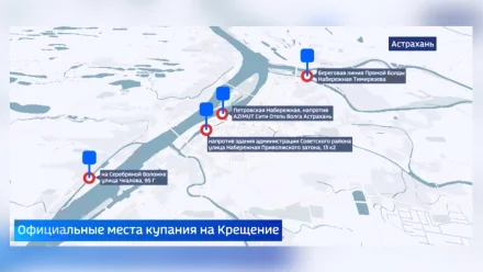 Астраханцам рассказали об оборудованных местах для крещенских купаний