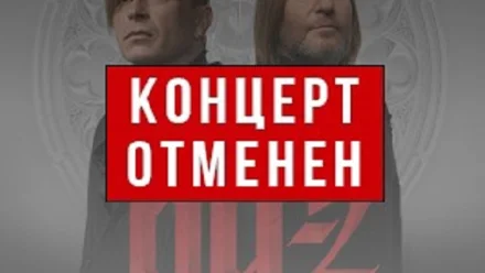 В Астрахани отменён концерт группы «Би-2»