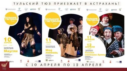 Астрахань с гастролями посетит Тульский ТЮЗ