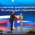 Вчера в Астрахани отметили День строителя