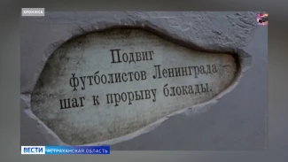 Астраханцам рассказали о сложной истории "матча жизни" 1942 года