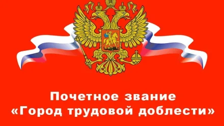 Владимир Путин присвоил 11 городам России звание «Город трудовой доблести»