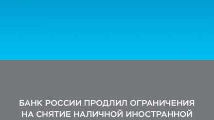 Астраханцам рассказали о продлении ограничения на снятие наличной валюты