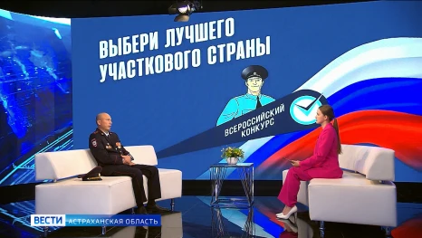 В Астраханской области определили победителя второго этапа Всероссийского конкурса "Народный участковый 2026"