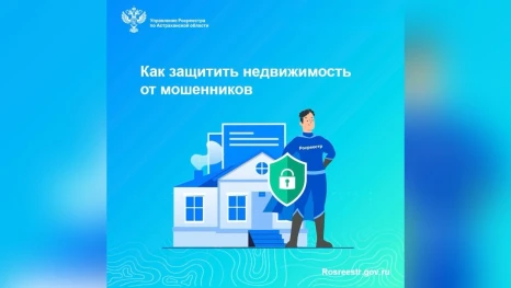 Астраханцам рассказали, как защитить недвижимость от мошенников 